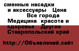 сменные насадки Clarisonic и аксессуары › Цена ­ 399 - Все города Медицина, красота и здоровье » Другое   . Ставропольский край